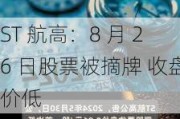 ST 航高：8 月 26 日股票被摘牌 收盘价低