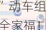 官方公布“复兴号”动车组全家福！23.4亿公里、22亿人次