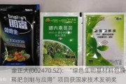 金正大(002470.SZ)：“绿色生物基材料包膜控释肥创制与应用”项目获国家技术发明奖