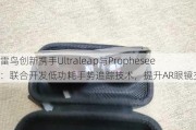 雷鸟创新携手Ultraleap与Prophesee：联合开发低功耗手势追踪技术，提升AR眼镜交互体验