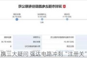 携三大疑问 强达电路冲刺“注册关”