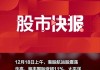 大和：航运股中建议投资者留意海丰国际 予“持有”评级