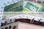 先声药业10月30日斥资661.4万港元回购94万股