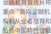 金融教育宣传月将重点“面向金融机构和从业者培育和弘扬中国特色金融文化”，释放什么信号？