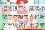 招商银行：延续小微主体相关支付服务手续费优惠政策