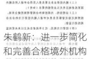 朱鹤新：进一步简化和完善合格境外机构投资者资金管理 便利境外投资者参与境内证券投资