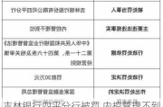 吉林银行四平分行被罚 内控管理不到位