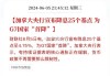 道明证券：加拿大央行将再降息50个基点