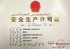 天原股份：昌能煤矿取得安全生产许可证