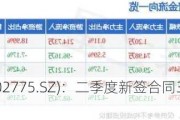 文科股份(002775.SZ)：二季度新签合同30个 金额合计1.34亿元