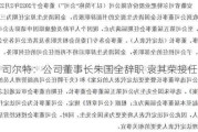 司尔特：公司董事长朱国全辞职 袁其荣接任