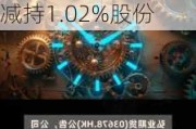 弘业期货(03678.HK)：股东弘苏实业因司法强制执行被动减持1.02%股份