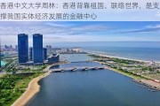 香港中文大学周林：香港背靠祖国、联络世界，是支撑我国实体经济发展的金融中心