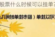 股票什么时候可以挂单？