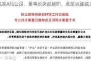 这家A股公司，董事长突然辞职，此前被连续立案！