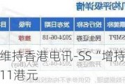 小摩：维持香港电讯-SS“增持”评级 目标价11港元