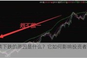 股票下跌的原因是什么？它如何影响投资者的决策？