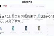 华为Pura 70北斗卫星消息版来了：12GB+512GB售价6099元 只贵了100元