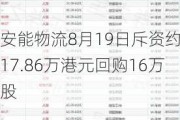 安能物流8月19日斥资约117.86万港元回购16万股