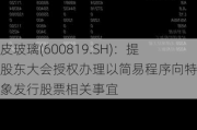 耀皮玻璃(600819.SH)：提请股东大会授权办理以简易程序向特定对象发行股票相关事宜