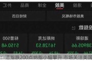 尾盘：道指跌200点纳指小幅攀升 市场关注美国大选
