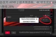 AMD 发布 AFMF 2 技术预览版，4K 帧生成延迟时间平均降低 28%