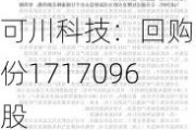 可川科技：回购股份1717096股