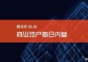 金融街：向控股股东出售天津、惠州两处酒店，合计亏损2.04亿元