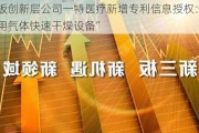 新三板创新层公司一特医疗新增专利信息授权：“一种医用气体快速干燥设备”