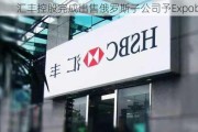 汇丰控股完成出售俄罗斯子公司予Expobank