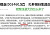 赣锋锂业：碳酸锂价跌，上下游感受不同 8.55 万/吨