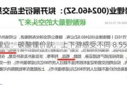 赣锋锂业：碳酸锂价跌，上下游感受不同 8.55 万/吨