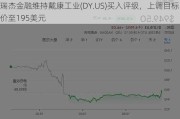 瑞杰金融维持戴康工业(DY.US)买入评级，上调目标价至195美元