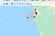 厄瓜多尔洛雷托地区4.9级地震：震源深度49公里，暂无人员伤亡报告