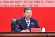 河南省副省长刘尚进：经济实力持续增强，为各类企业在豫投资兴业开辟更加广阔的前景