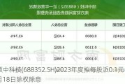 颀中科技(688352.SH)2023年度拟每股派0.1元 6月18日除权除息