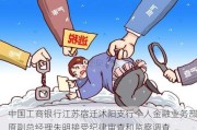 中国工商银行江苏宿迁沭阳支行个人金融业务部原副总经理朱明接受纪律审查和监察调查