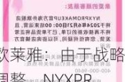 欧莱雅：由于战略调整，NYXPROMAKEUP品牌将关闭天猫平台官方海外旗舰店