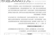 银座股份(600858.SH)子公司遭遇租赁合同诉讼，涉案金额超5000万元