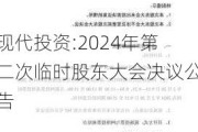 现代投资:2024年第二次临时股东大会决议公告