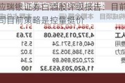 五粮液回应瑞银证券白酒股评级报告：目前批价十分坚挺，公司目前策略是控量挺价