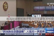 韩国财政部长将于周日召开紧急部长级会议