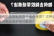 如何有效去除粘纸而不损伤表面？这种去除方法对物品保护有何影响？