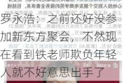 罗永浩：之前还好没参加新东方聚会，不然现在看到铁老师欺负年轻人就不好意思出手了