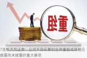 7连板天风证券：公司不存在筹划合并重组或其他应披露而未披露的重大事项