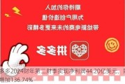 拼多多2024财年第二财季实现净利润44.20亿美元，同比增加136.74%