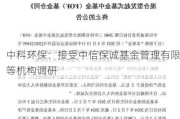 中科环保：接受中信保诚基金管理有限等机构调研