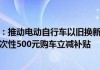 上海：电动自行车以旧换新给予一次性500元购车立减补贴