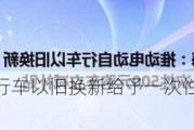 上海：电动自行车以旧换新给予一次性500元购车立减补贴