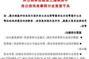 中国银行拟对2024年度外部审计师聘任安排进行调整